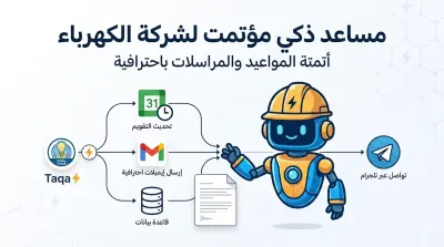 صورة العمل مساعد ذكي مؤتمت لشركة كهرباء