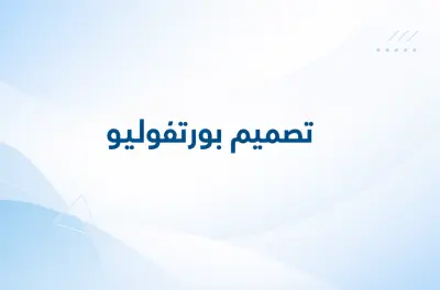 تصميم بورتفوليو"Portfolio"