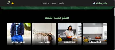 متجر الكتروني لبائع اواني منزليه