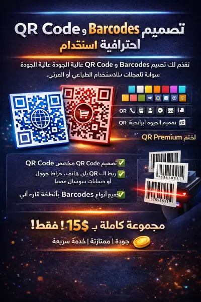 اشتري QR Code مميز ✨✅