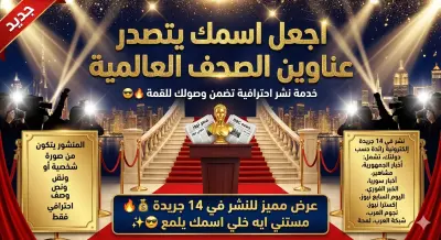 نشر الاخبار في الجرائد والمجلات ( ويب )