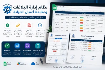 صورة العمل نظام متكامل لإدارة البلاغات ومتابعة أعمال الصيانة