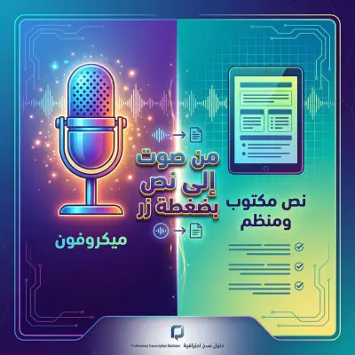 تفريغ صوتي احترافي (فيديوهات، محاضرات، بودكاست) بدقة 100% وتنسيق لغوي سليم.