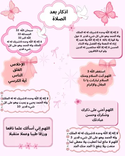 اذكار بعد الصلاه