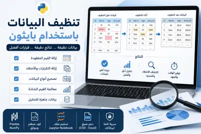 صورة العمل تنظيف البيانات (Excel / CSV) باستخدام بايثون