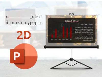 تصميم عروض تقديمية إحترافية 2D ببرنامج PowerPoint