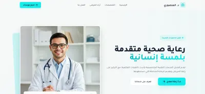 Landing Page (صفحة هبوط) لمركز طبي