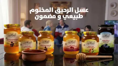 حملة إعلانية لمصنع عسل الرحيق المختوم