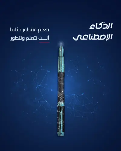 حملة سوشيال ميديا توعوية عن الذكاء الاصطناعي