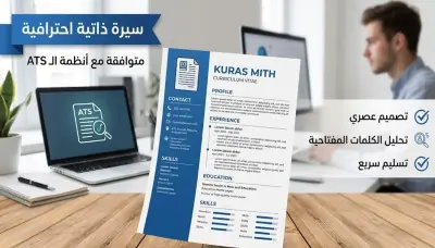 كتابة وتنسيق سيرة ذاتية عصرية بأسلوب احترافى