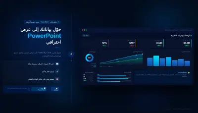 تحويل البيانات والتحليلات إلى عرض احترافي على PowerPoint