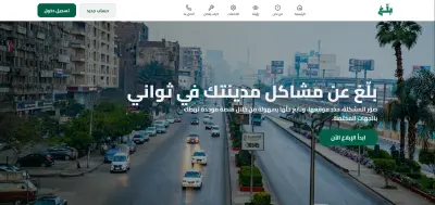 بلّغ - منصة التبليغ عن مشاكل المدينة
