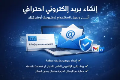 اداره البريد الإلكتروني