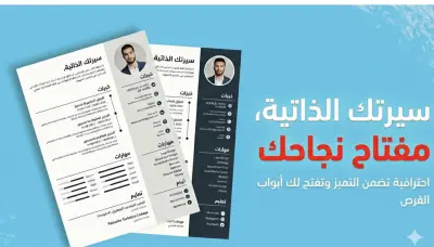 كتابة سيرة ذاتية احترافية