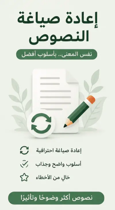 إعادة صياغة مقال باللغة العربية