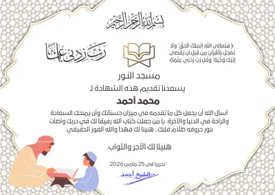 شهايد تقدير حسب متنوعة وجذابة شكر لعمال وأطفال مدارس و حفظةالقرآن  الكريم