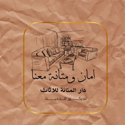 Dar Al-Metana Furniture Logo (دار المتانة للأثاث)
