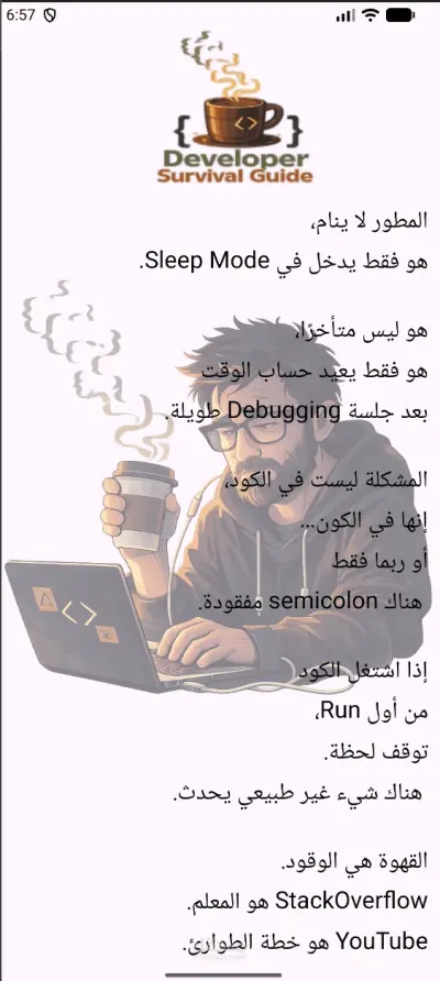 برنامج دليل نجاة المطور