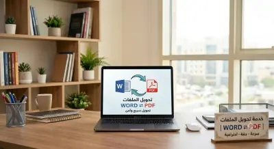 تحويل الملفات بين Word و PDF باحترافية