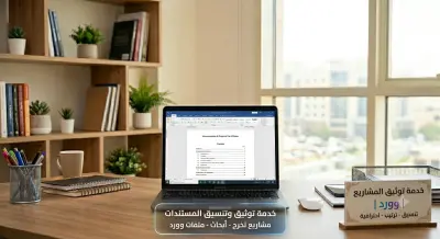 إعداد وتنسيق Documentation لمشاريع التخرج والملفات الاحترافية على Word