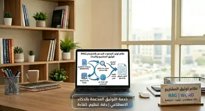 صورة العمل تطوير نظام RAG للبحث والإجابة من المستندات