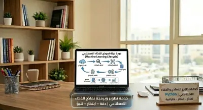 صورة العمل تطوير نماذج Machine Learning وتحليل البيانات