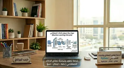 صورة العمل تطوير نماذج Deep Learning والذكاء الاصطناعي