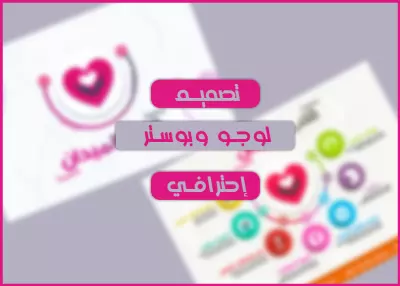 تصميم لوجو وبوستر