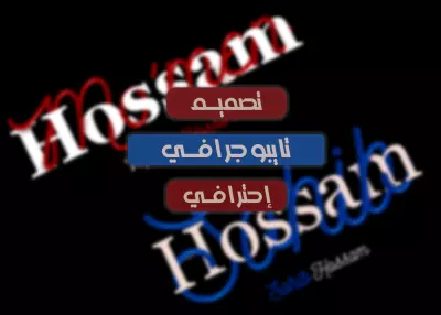 تصميم تايبوجرافي إحترافي