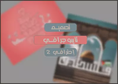 تصميم تايبوجرافي إحترافي (2)