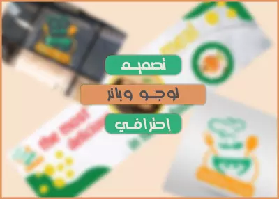 تصميم لوجو وبانر