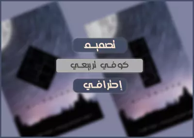 تصميم كوفي إحترافي