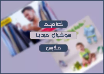 تصميم سوشيال ميديا ملابس