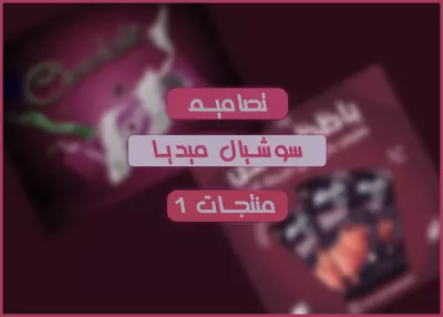 تصميم سوشيال ميديا منتجات (1)