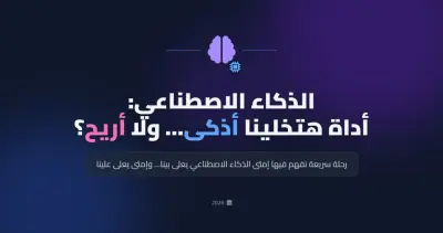 تصميم عرض تقديمي احترافي عن الذكاء الاصطناعي (AI Presentation) بتصميم عصري
