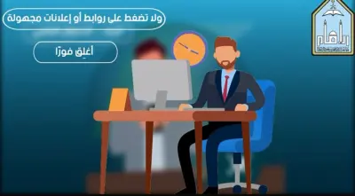 حملة توعية ضد الاحتيال الرقمي