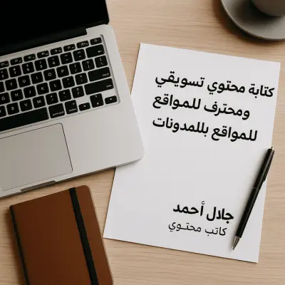 كتابة محتوى للمواقع الإلكترونية والمدونات