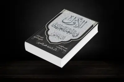 تصميم غلاف كتاب: "الأول في اللغة العربية"