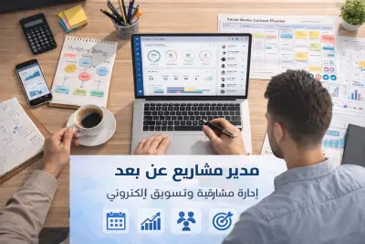 مدير مشروع محترف عن بُعد – إدارة مشاريع رقمية وتسويق إلكتروني