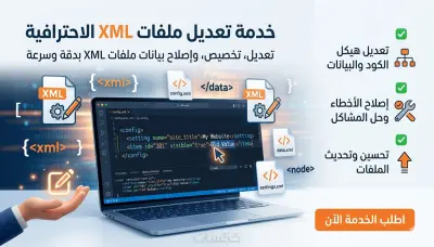 تطوير محرر ومدقق XML لتحليل بيانات شبكة اجتماعية تفاصيل العمل