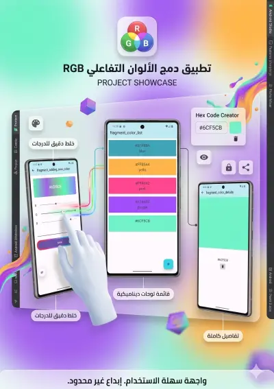 صورة العمل تطبيق دمج الألوان التفاعلي (RGB Color Mixer)