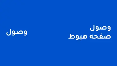 وصول - صفحه هبوط(landing page)