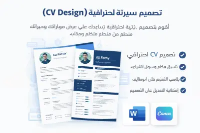 تصميم سيرة ذاتية احترافية (CV Design)