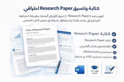 كتابة وتنسيق Research Paper احترافي