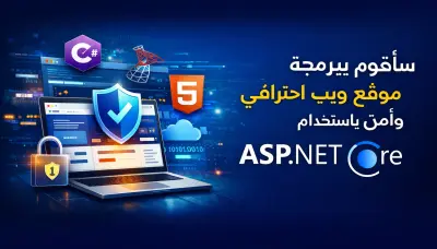 برمجة موقع ويب متكامل باستخدام ‎ASP.NET Core‎ و SQL Server