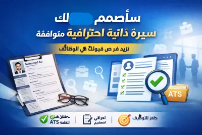 سأصمم لك سيرة ذاتية احترافية متوافقة مع ATS تزيد فرص قبولك في الوظائف
