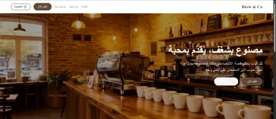 تصميم وتطوير صفحة هبوط احترافية لكافيه (Coffee Shop Landing Page)