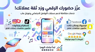 دعم وتكبير حسابات التواصل الاجتماعي (فيسبوك، انستغرام...) وتقييمات غوغل ماب