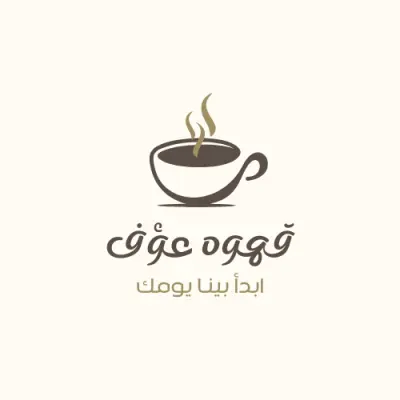 تصميم شعار وهوية بصرية دافئة لمتجر قهوة وكافيه "قهوة عَوْف"
