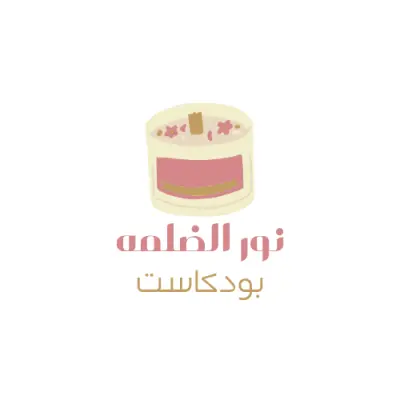 تصميم شعار وهوية بصرية إبداعية لبودكاست "نور الضلمه"